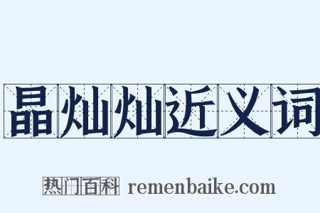 晶灿灿近义词是什么意思的图片